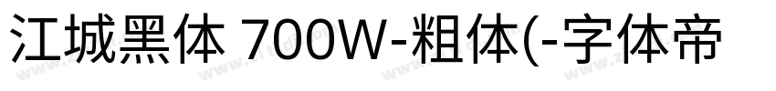 江城黑体 700W-粗体(字体转换